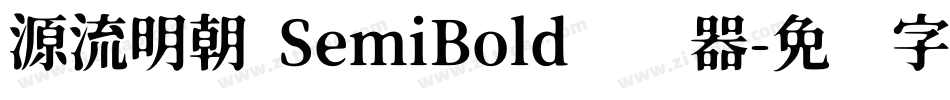 源流明朝 SemiBold转换器字体转换